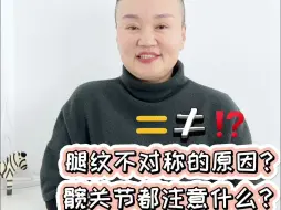 下载视频: 腿纹不对称到底因为啥？宝宝髋关节注意什么