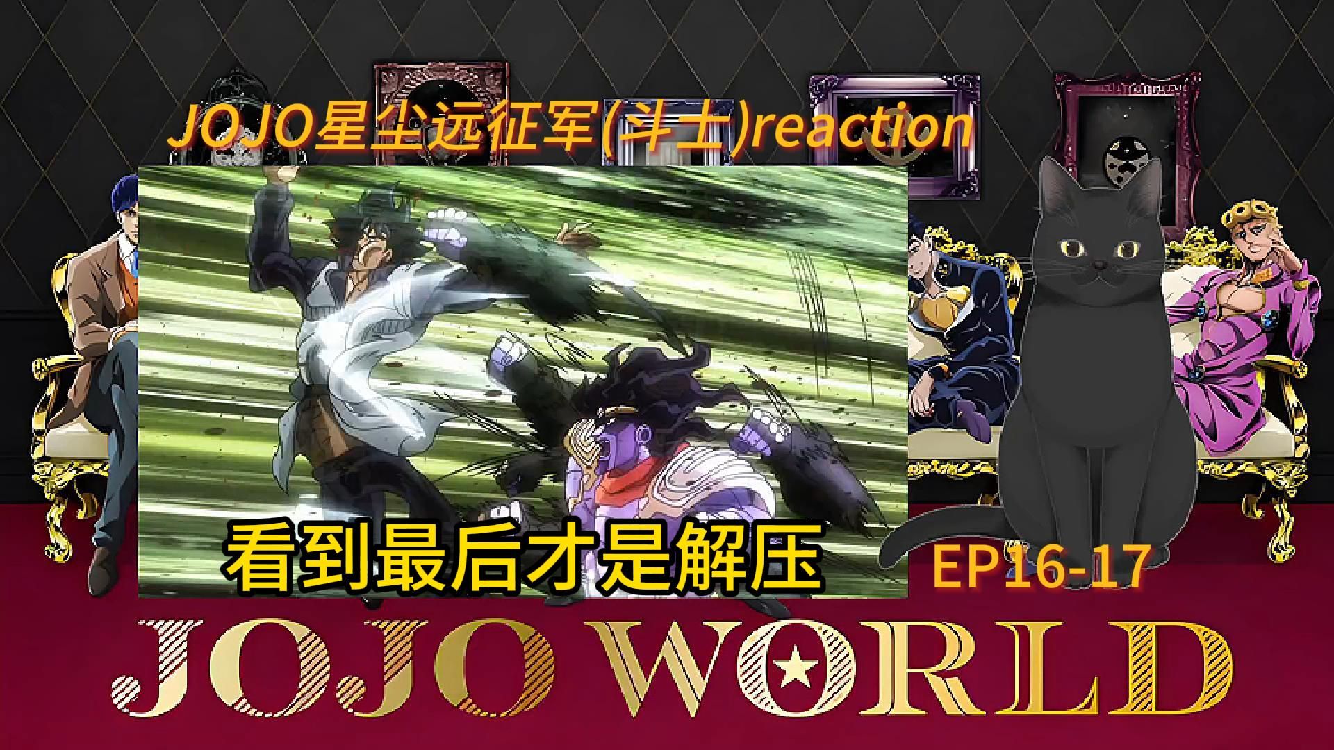 【jojo星塵遠征軍reaction】ep16-17 花京院的高光時刻