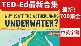 【TED-ED 700集】B站最好英语合集，刷一遍绝对能让你英语口语起飞！