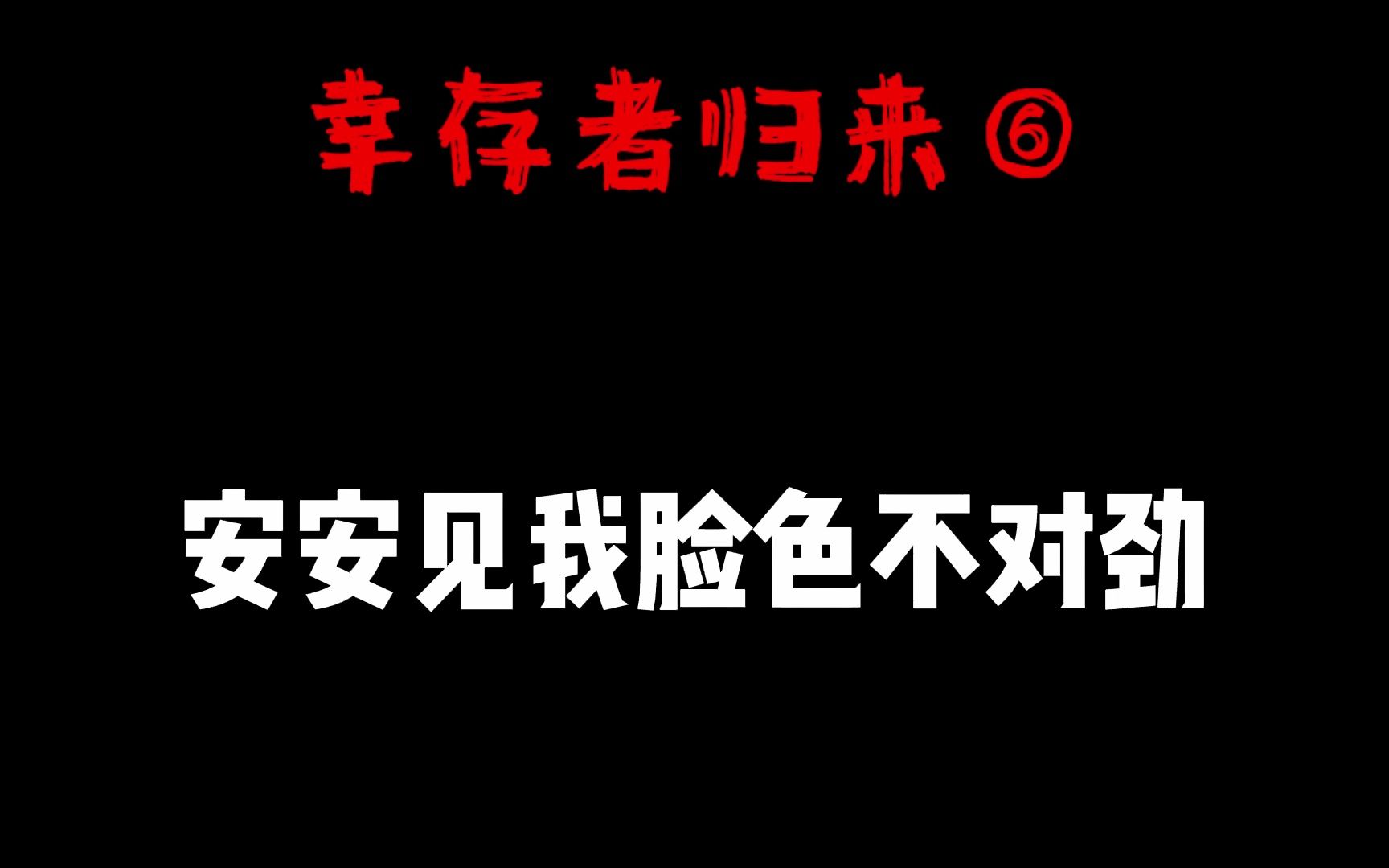 [图]幸存者归来第六集|幸存者们小说|幸存者说|