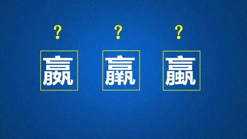 “嬴”“羸”“蠃”这三个字形近音不同,意思更是天壤之别哔哩哔哩bilibili