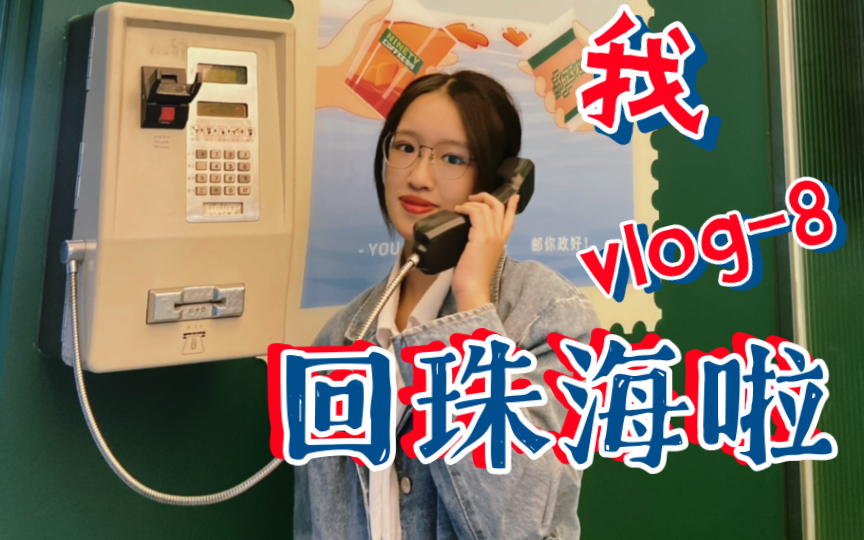 【生活vlog】见朋友/邮政咖啡/珠海/吃外公的饭哔哩哔哩bilibili