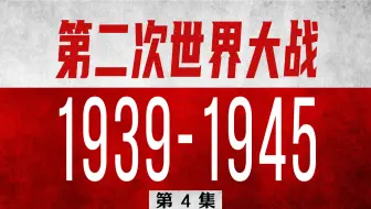 硬核二战全史04：第二次世界大战之力挽狂澜【三木说26】