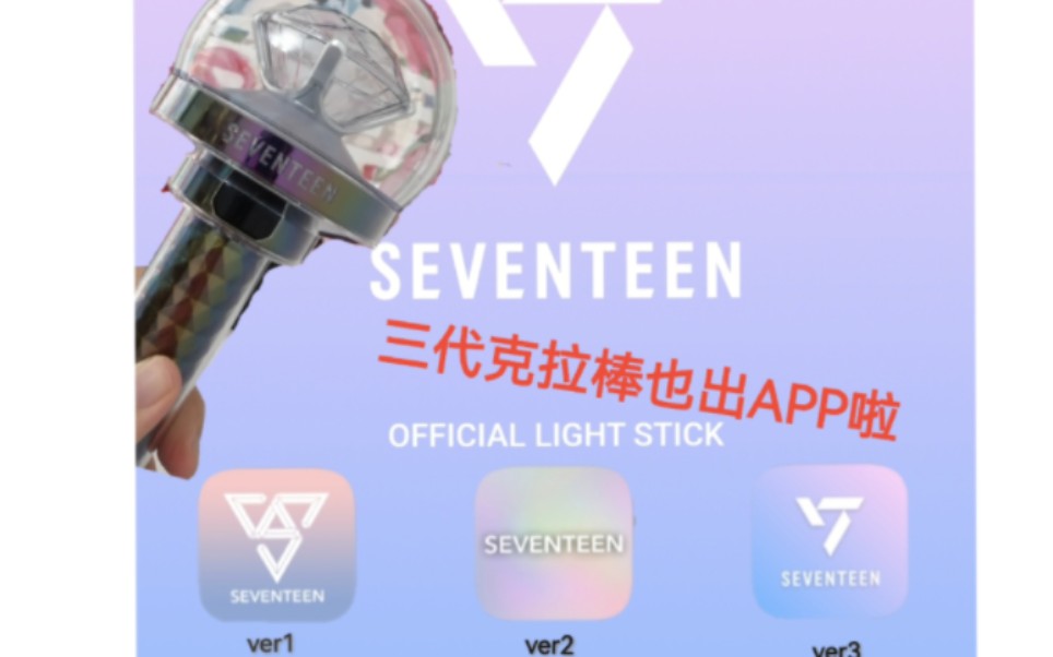 【seventeen】三代克拉棒有app了!结局大跌眼镜…hybe你坏事做尽哔哩哔哩bilibili