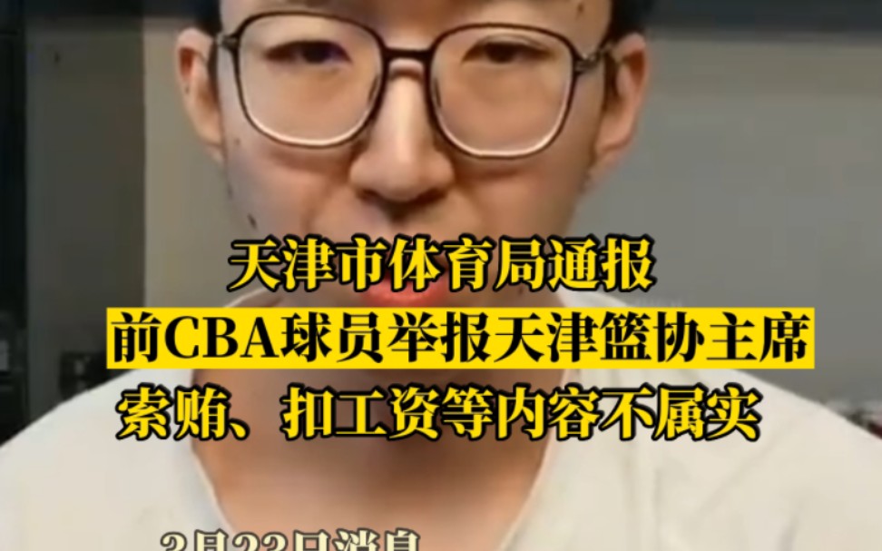 调查情况公布!前CBA球员举报天津篮协主席索贿扣工资等内容不属实哔哩哔哩bilibili