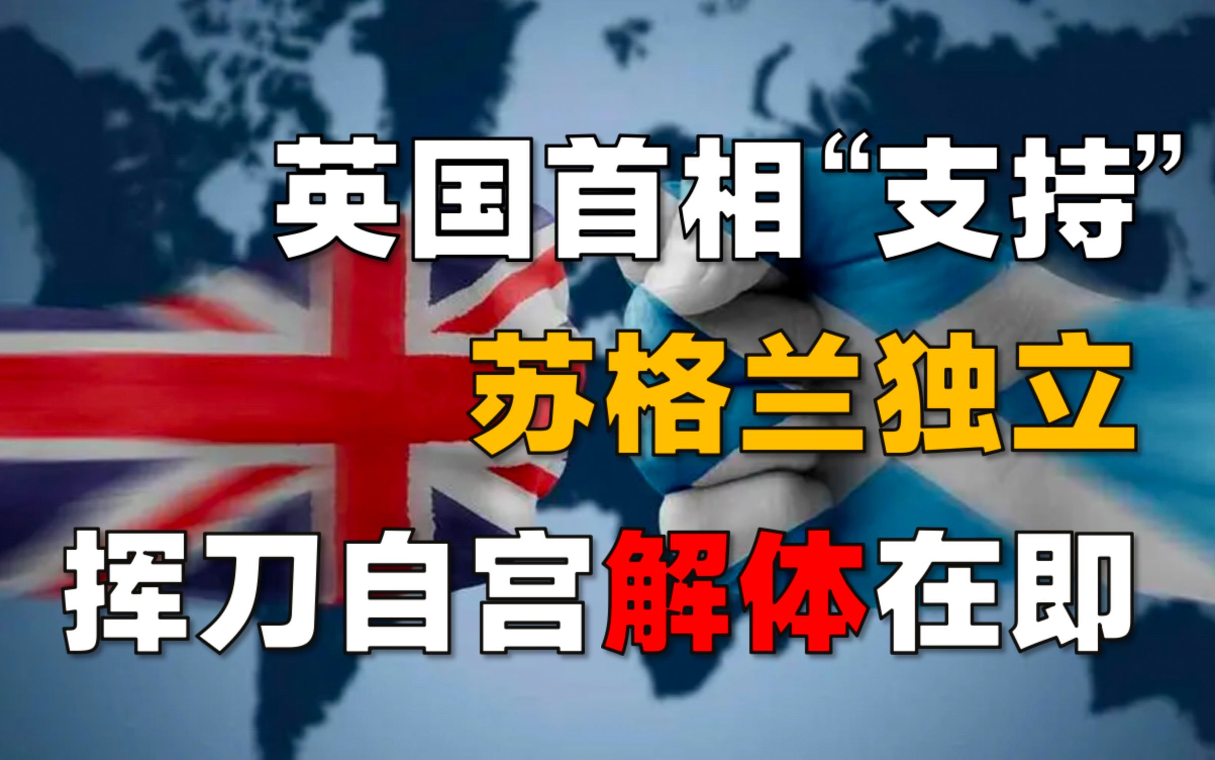 【深度】英国恐解体,谁是最大功臣?执政党如何助推苏格兰独立?哔哩哔哩bilibili