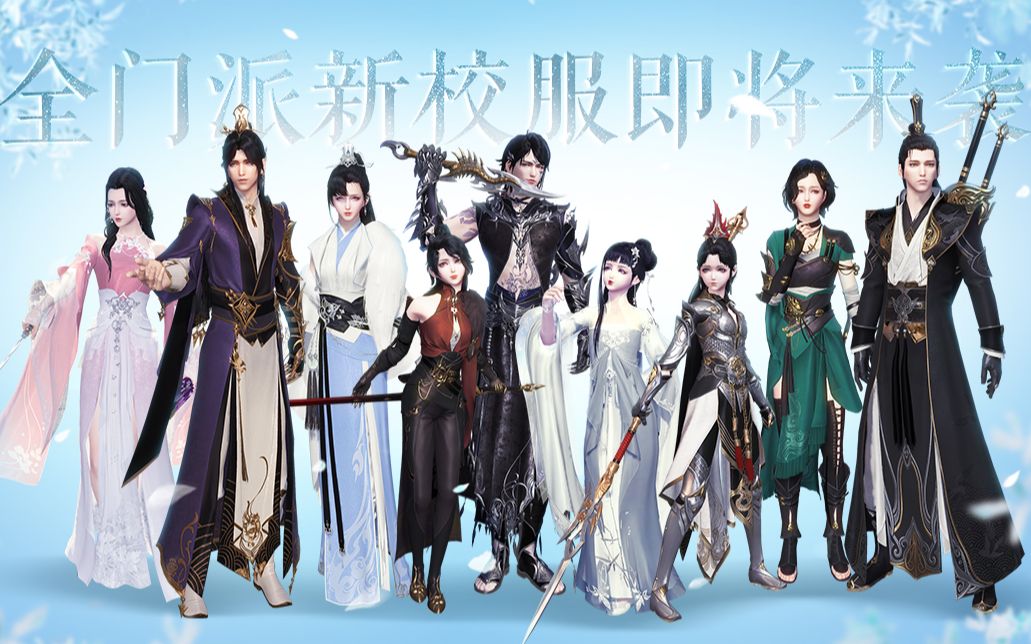 天涯明月刀比时装还好看的新校服来了全门派全体型t9大赏