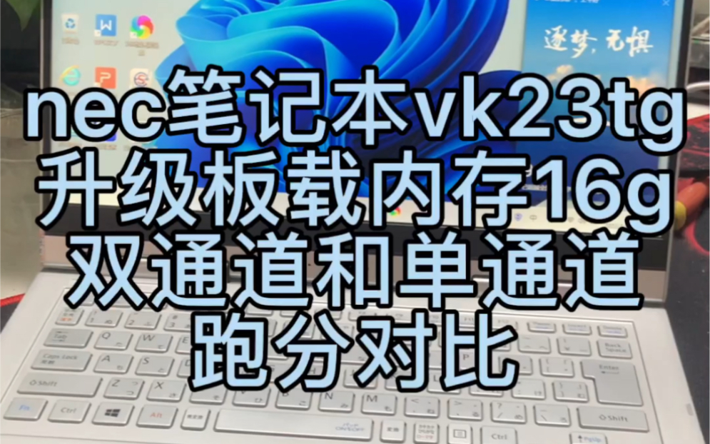 nec笔记本vk23tg.升级板载内存16g和单通道8g和双通道8g.并且做了内存测试对比.哪个性价比最高?哔哩哔哩bilibili