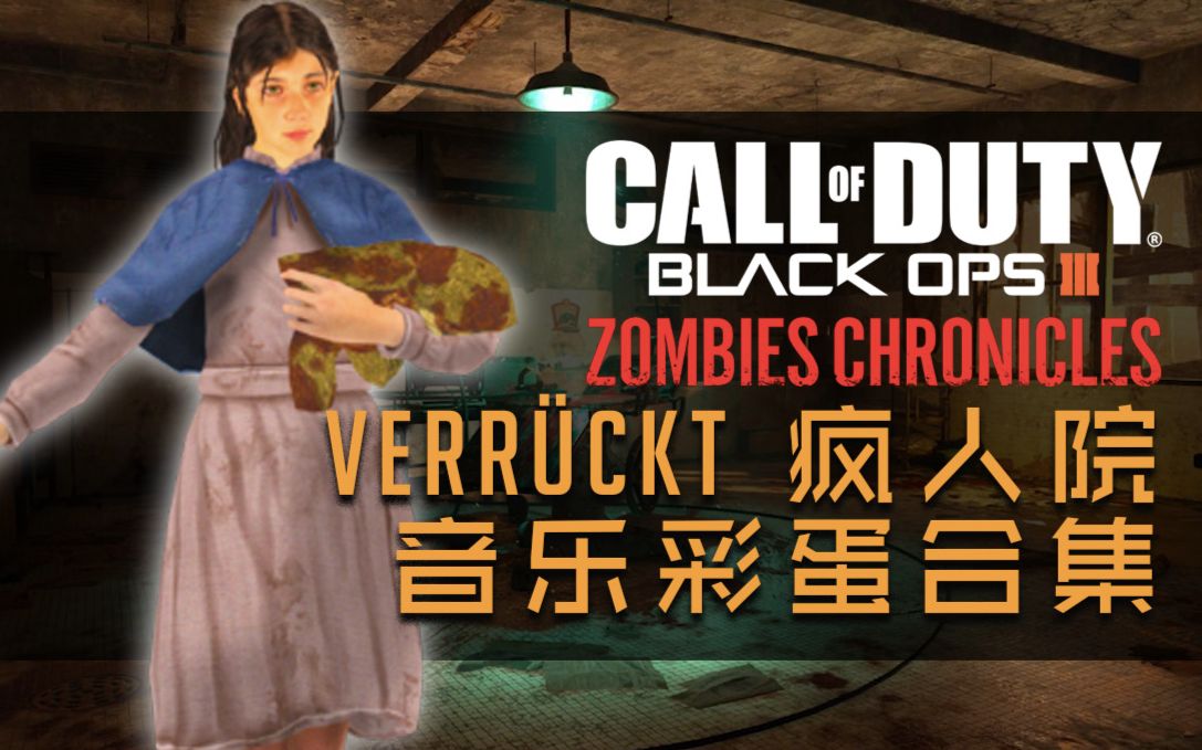 [图]『CODBO3：僵尸编年史』VERRÜCKT疯人院 音乐彩蛋合集