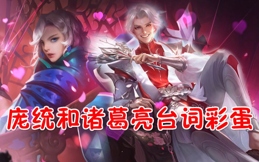 王者荣耀庞统和诸葛亮台词彩蛋看完就知道他们俩是什么关系了