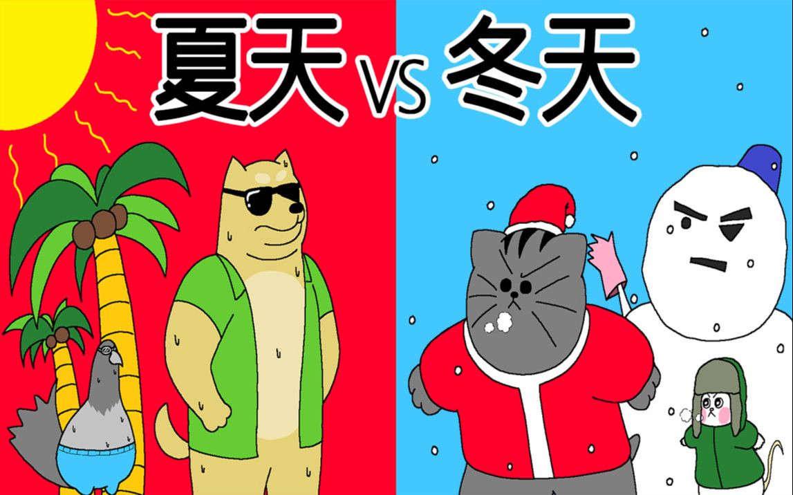 [图][禽兽朋友们] 夏天 VS 冬天