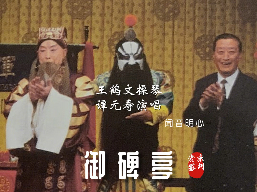 绝版欣赏|缅怀谭元寿先生逝世四周年 80年代实况【御碑亭】王鹤文先生这场拉的太足了哔哩哔哩bilibili