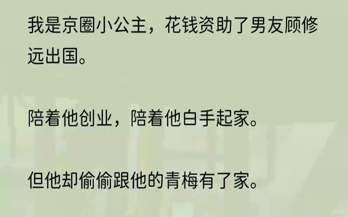 (全文完结版)我收回刚给出去的支票.「支票好看吧.「就是让你看看,有钱真是了不起.」1面前带着少年气的男人,拿着一张支票,因为兴奋,连呼吸...