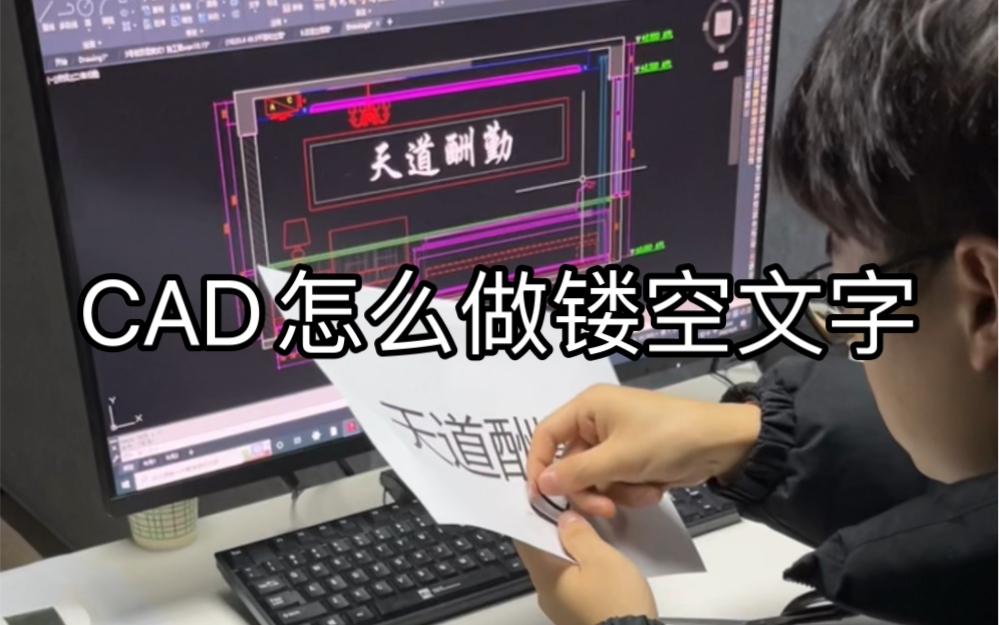 CAD怎么制作镂空文字呢,你真的会用文字工具吗哔哩哔哩bilibili