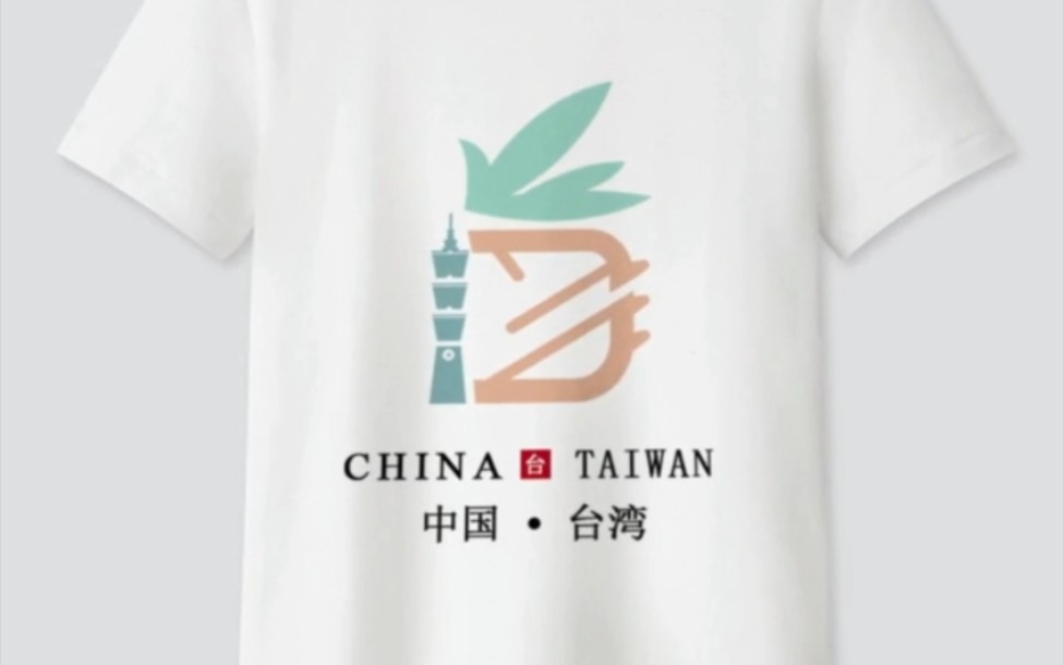 为中国台湾省设计个专属logo,希望大家能够喜欢哔哩哔哩bilibili