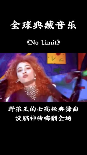 野狼王的士高经典舞曲《no limit》洗脑神曲,嗨翻全场!