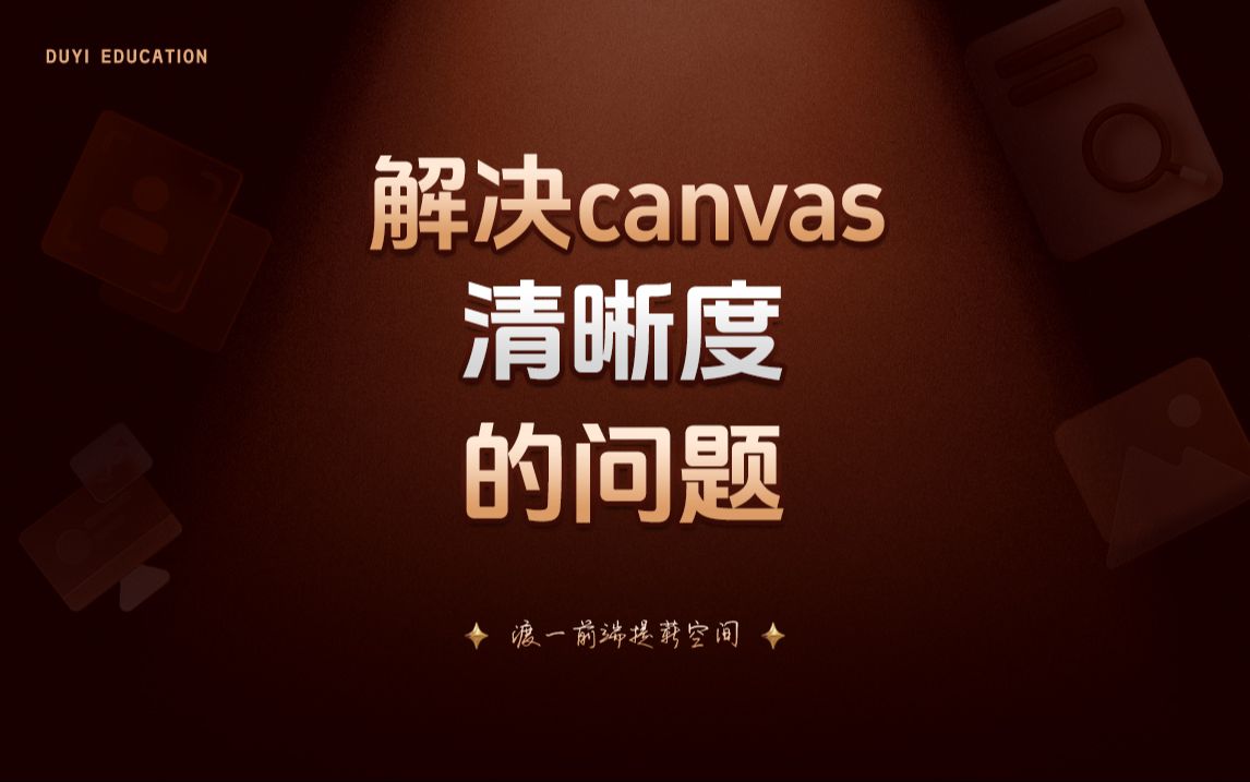 解决canvas清晰度的问题【渡一教育】哔哩哔哩bilibili