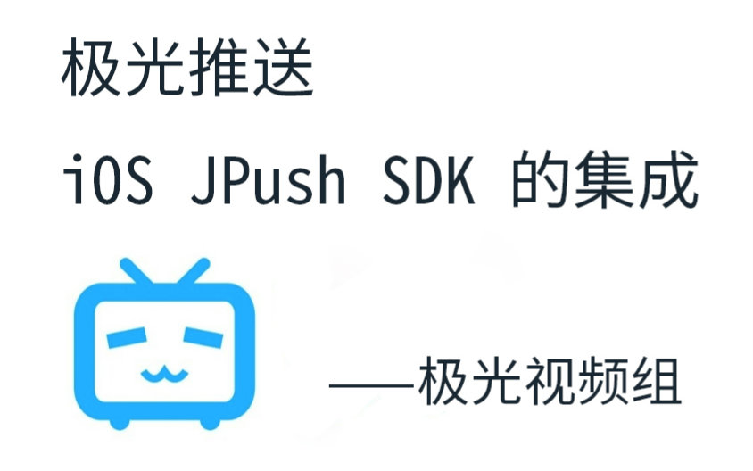 极光推送:ios jpush sdk 的集成 - 第三集