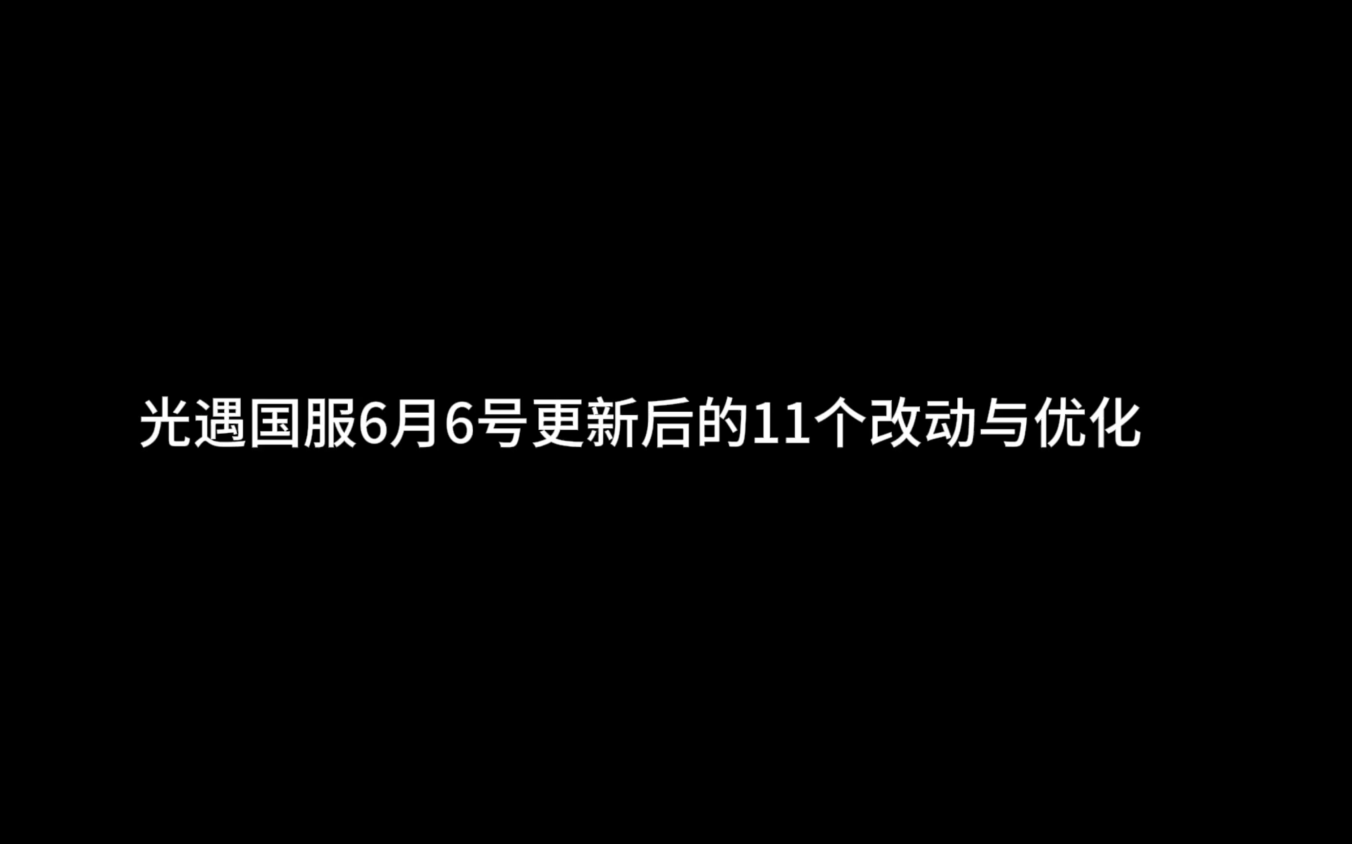 光遇国服6月6号更新后的11个改动与优化!茶桌bug未修复依然还是上桌硬控三杯!哔哩哔哩bilibili光ⷩ‡