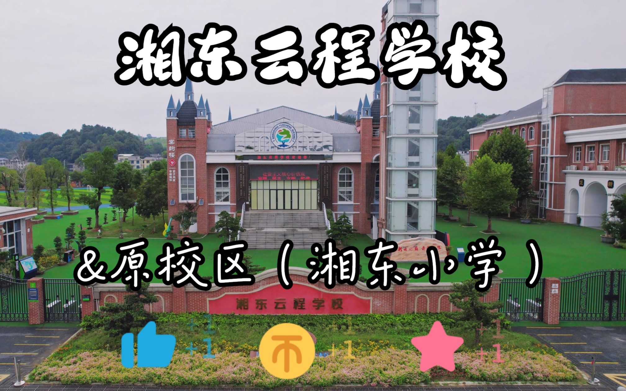 湘东云程学校&原校区(湘东小学)哔哩哔哩bilibili