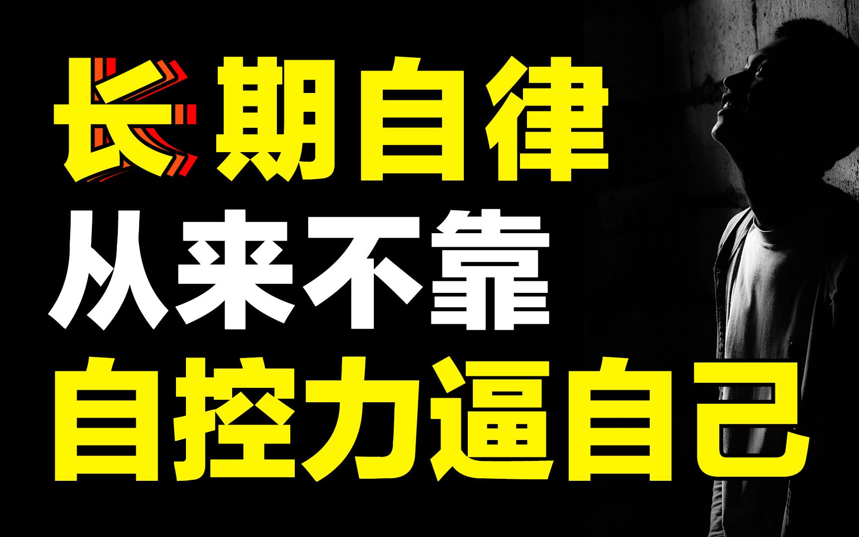 [图]自控力极差，如何自救？长期自律的大神，从来不逼自己培养习惯，简单3步养成自驱力！