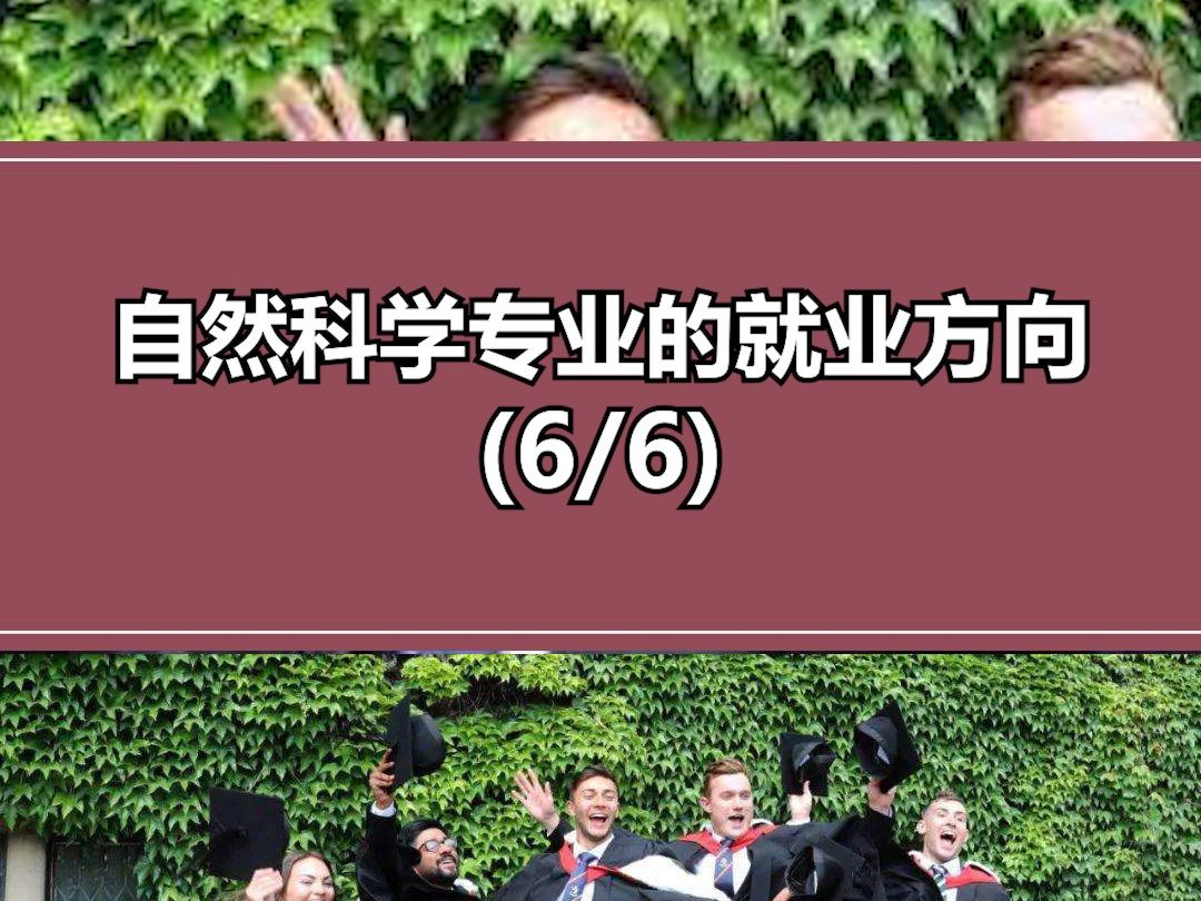 【学长分享】剑桥自然科学专业的就业方向分析哔哩哔哩bilibili