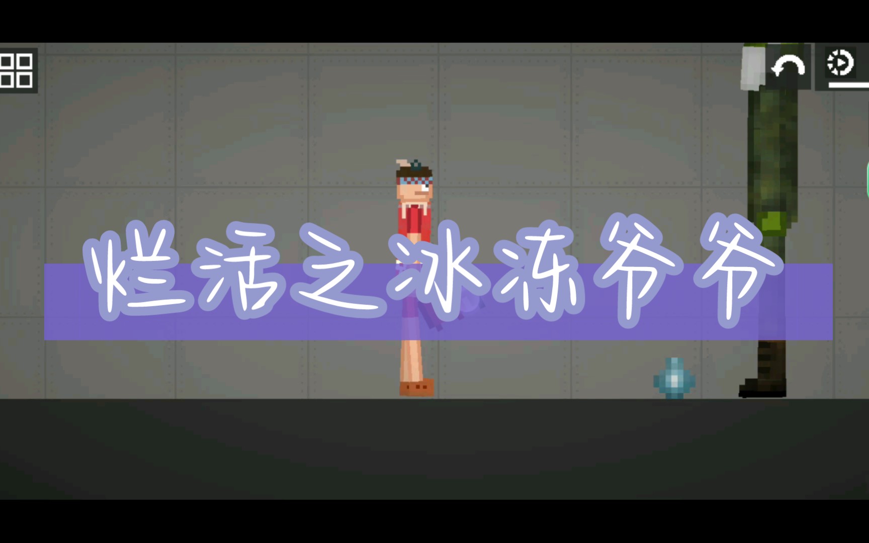 烂活之冰冻爷爷