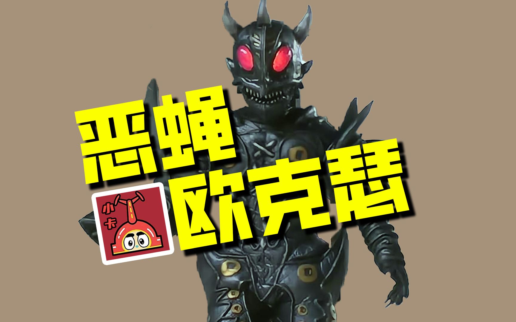 20号反派怪人恶蝇欧克瑟,不太聪明的绑架犯,马青山弃暗投明