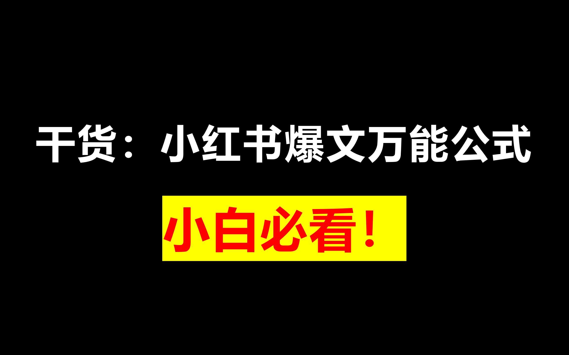 干货:小红书爆文万能公式!小白必看!哔哩哔哩bilibili