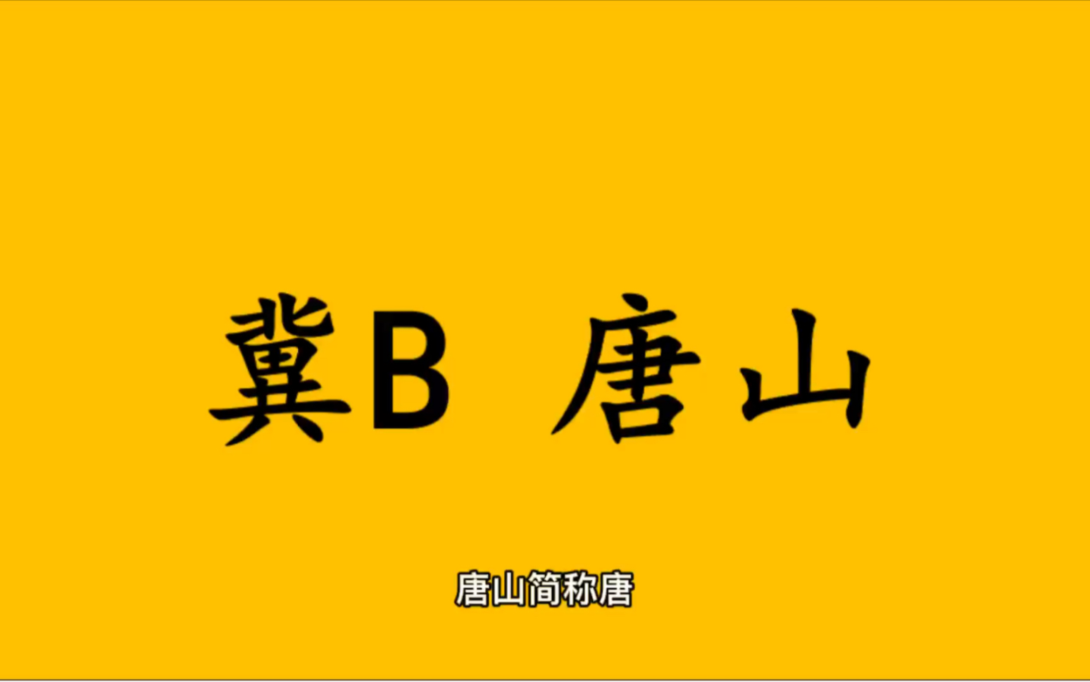 领略城市美冀B 河北省唐山市的美!#河北省唐山市哔哩哔哩bilibili