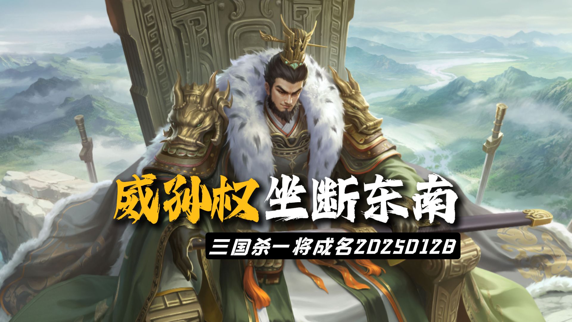 坐断东南丨威孙权：壁立以千仞，非蚍蜉可撼。