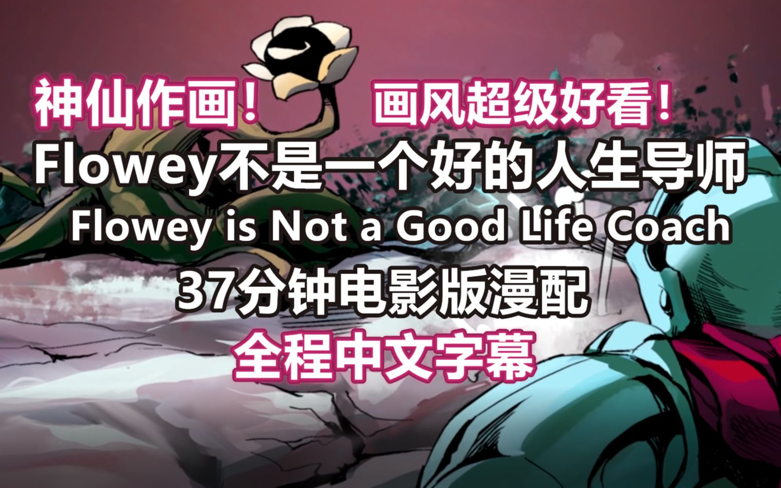 [图]【Undertale漫配/中文字幕】(37分钟大电影版）Flowey不是一个好的人生导师/Flowey is Not a Good Life Coach