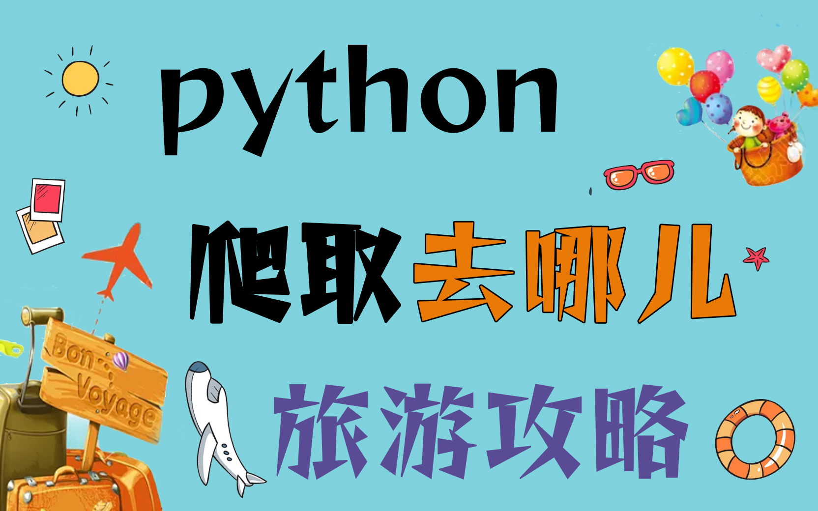 旅游攻略怎么弄最好?python你爬取去哪儿旅游数据~哔哩哔哩bilibili