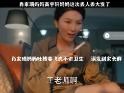 下载视频: 肖家睿妈妈高宇轩妈妈这次丢人丢大发了