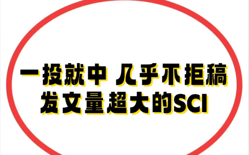 一投就𐟀„️ 几乎不拒稿𐟔奏‘文量超大的SCI𐟓š哔哩哔哩bilibili