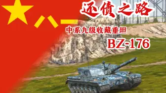 Descargar video: 【WOTB】“还债之路”BZ-176 端游巅峰变手游癫疯，bz176数据详解（无实战）