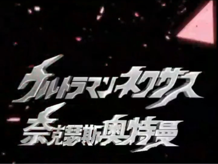 奈克瑟斯奥特曼主题曲,重金属摇滚