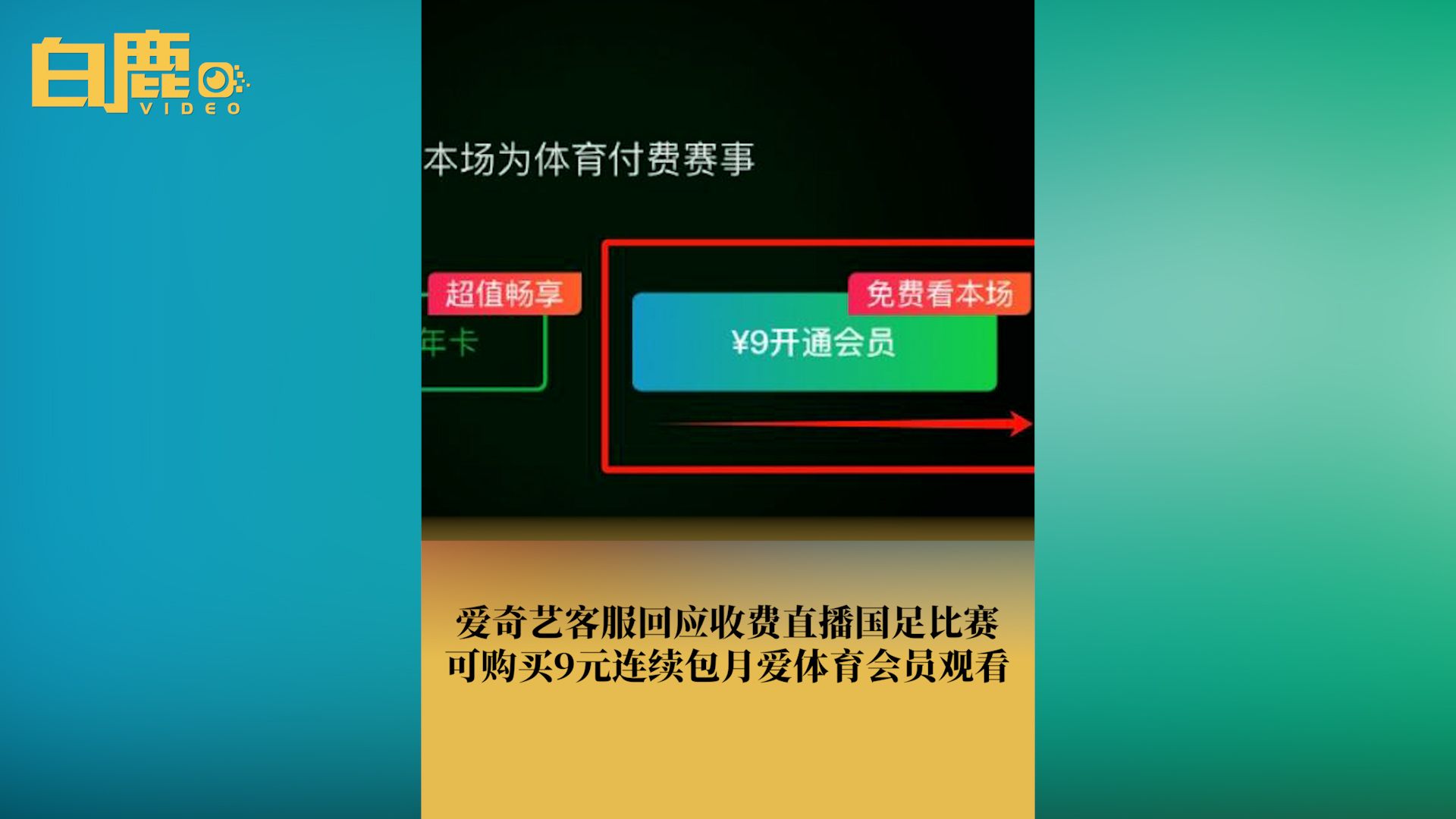 爱奇艺客服回应收费直播国足比赛哔哩哔哩bilibili