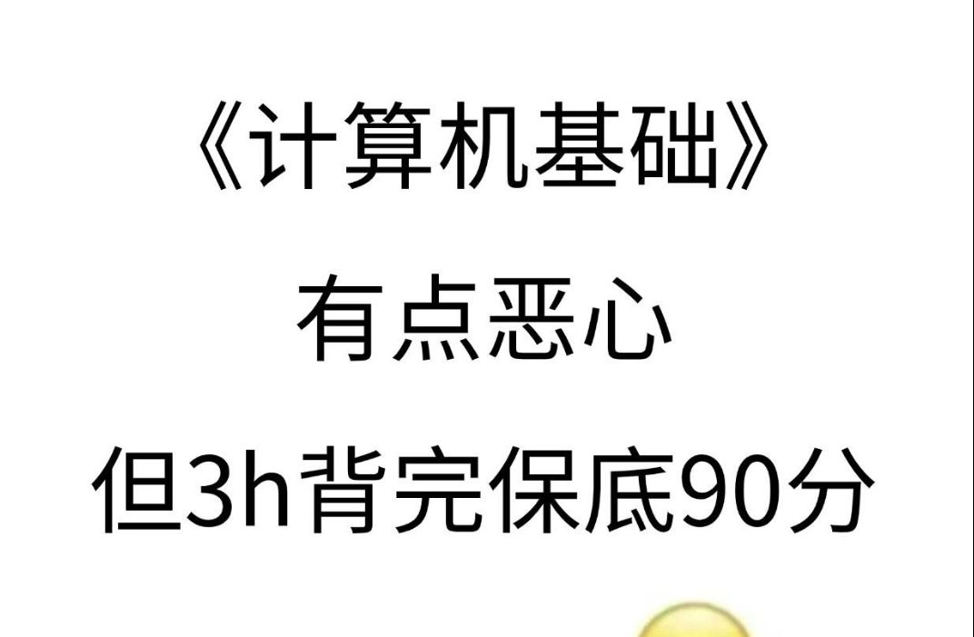 有救了!计算机基础期末,确定就考这10页纸哔哩哔哩bilibili