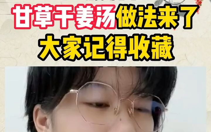 甘草干姜汤做法来了哔哩哔哩bilibili