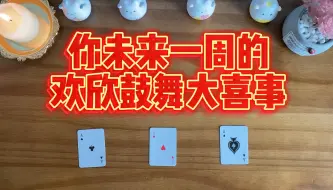 Download Video: 你未来7天内欢欣鼓舞的大喜事是什么？（无时限）