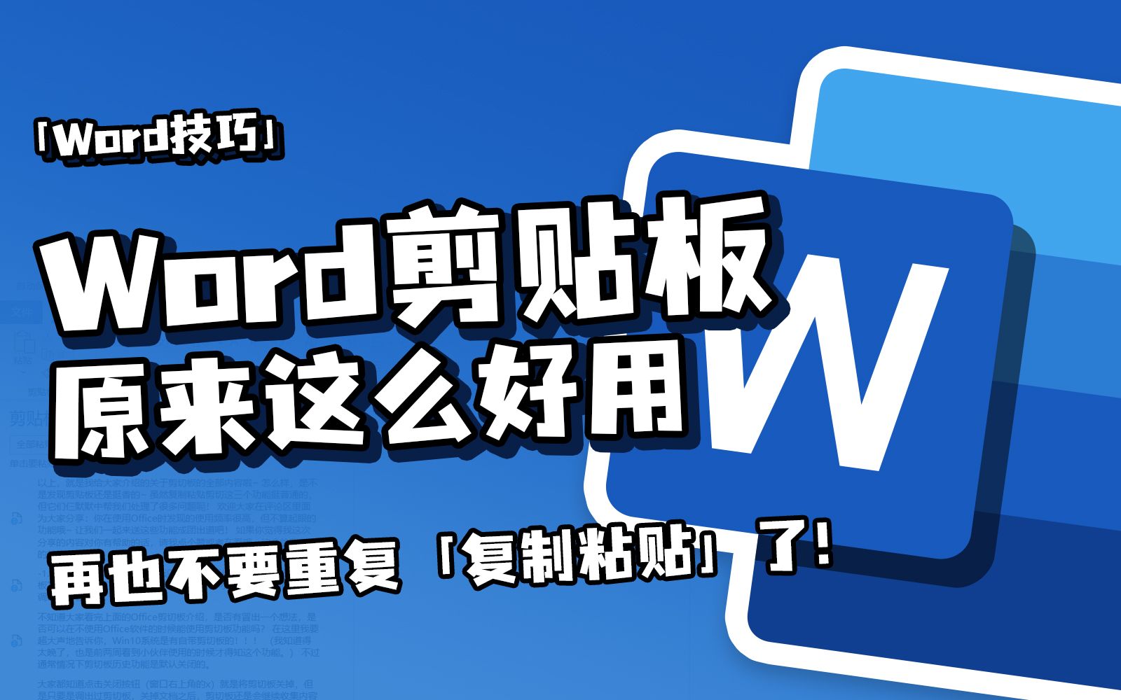 不要再重复复复复制粘贴了!Word剪贴板不香吗?【一周进步】| Word/Office/办公技巧/文档/论文/排版/WPS/文案哔哩哔哩bilibili