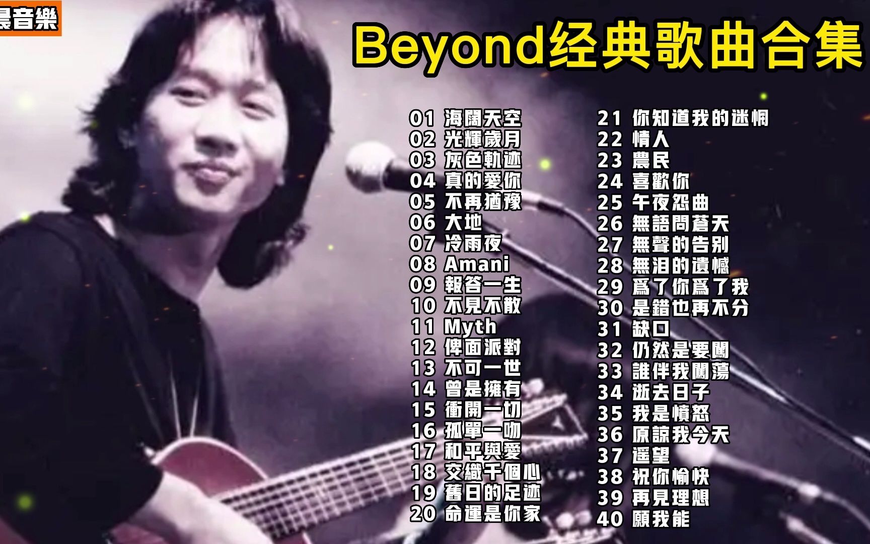 【无损音质】40首Beyond经典单曲串烧,心情不好时就听的励志歌曲哔哩哔哩bilibili