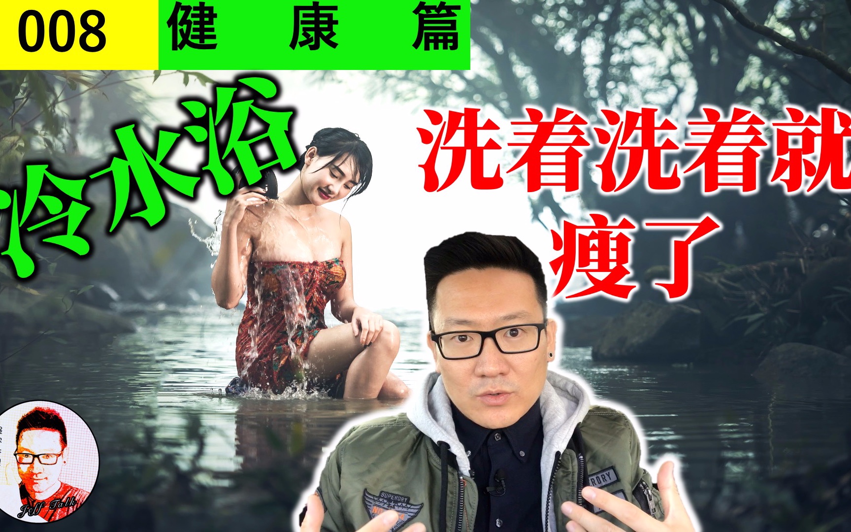 【姐夫说008】冷水浴,洗着洗着就瘦了哔哩哔哩bilibili