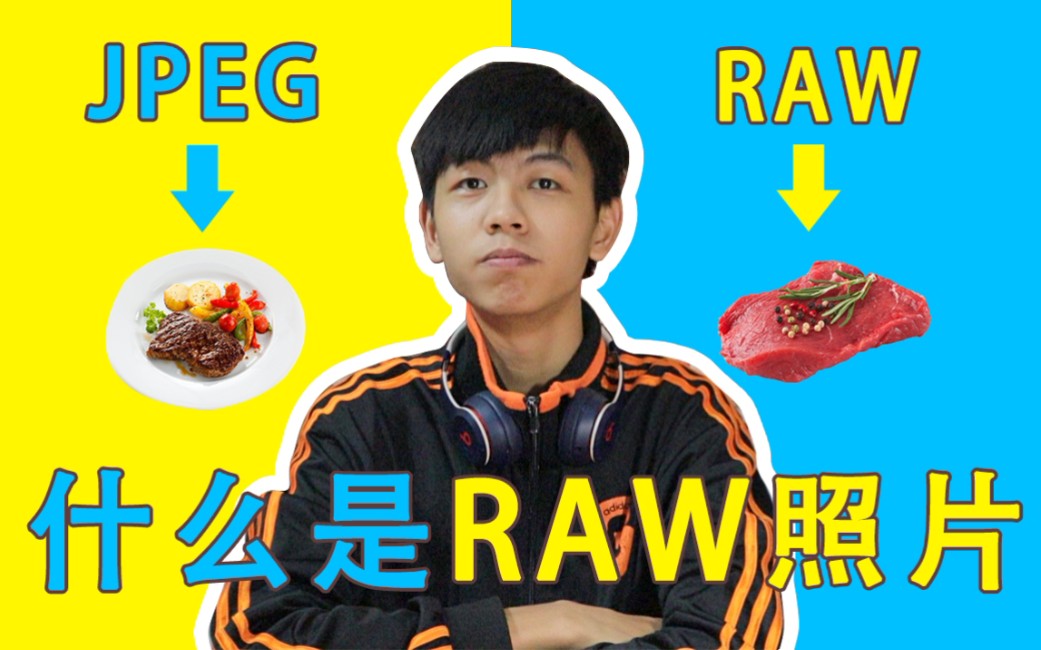 什么是RAW照片格式哔哩哔哩bilibili