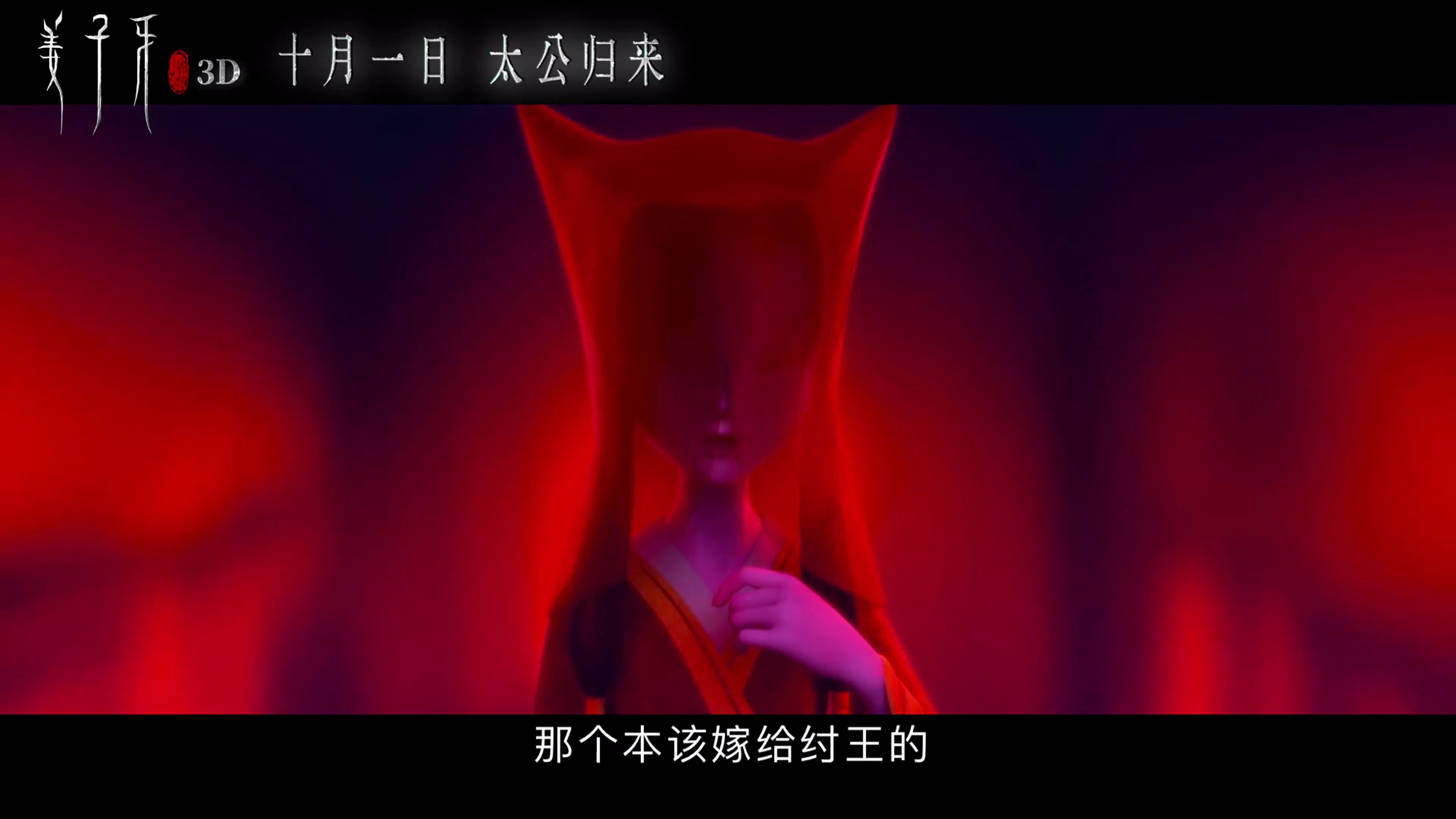 狐妖现世身世凄惨《姜子牙》"苏妲己"版预告片