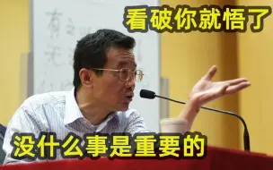 Télécharger la video: 复旦大学王德峰教授，马云大概活得未必比我好，大富大贵业力深重