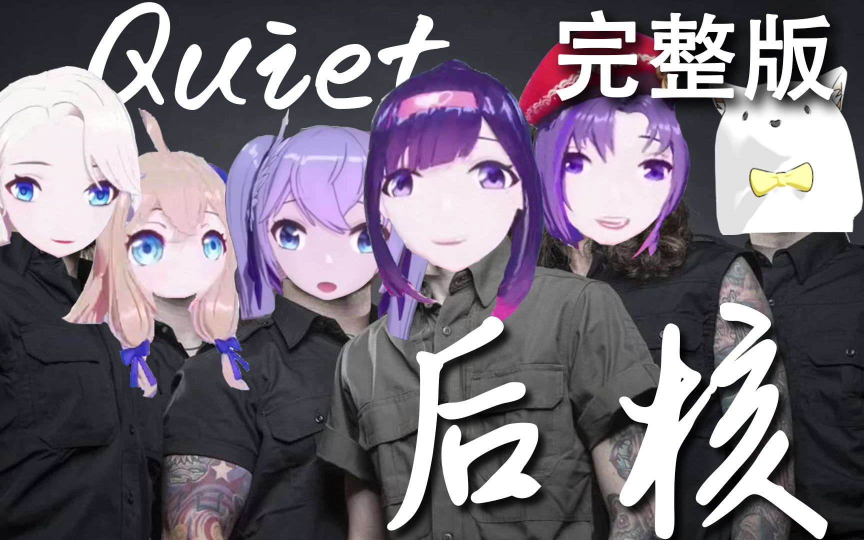 【核嗓+solo完整版】后核版《QUIET》哔哩哔哩bilibili