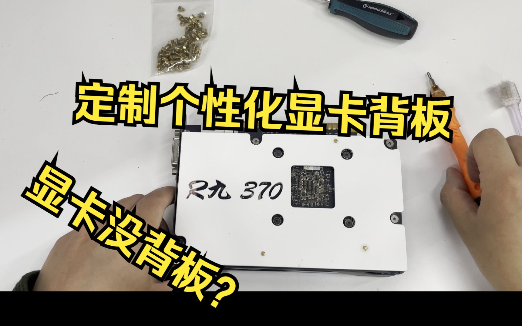 显卡没背板?自己动手给itx显卡制作专属背板