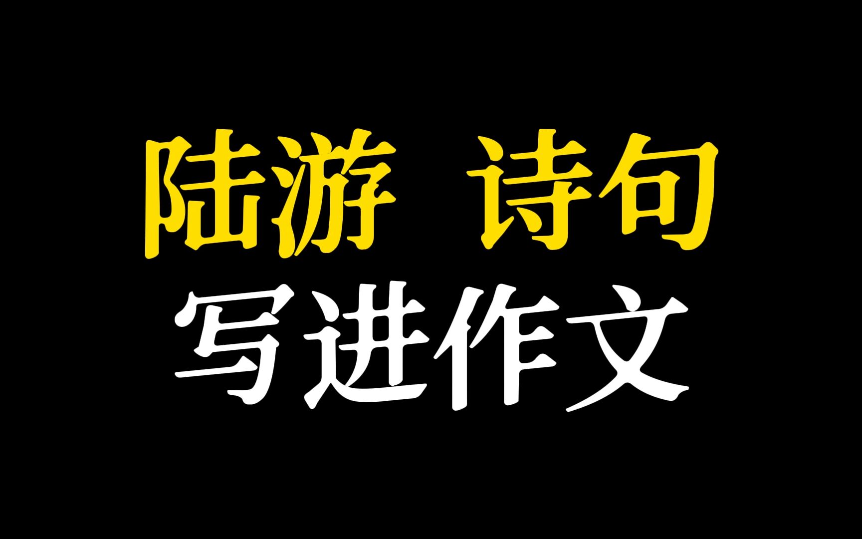 [图]【作文素材】“君不见长松卧壑困风霜，时来屹立扶明堂。”‖ 陆游诗句